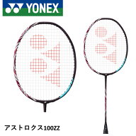 【最短出荷】【フレームのみ】 ヨネックス YONEX バドミントンラケット アストロクス100ZZ AX100ZZ バド…
