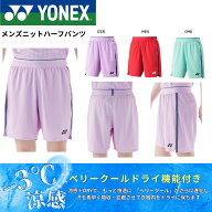 【最短出荷】ヨネックス YONEX ウエア　ウェア メンズニットハーフパンツ 15207 バドミントン・テニス・…