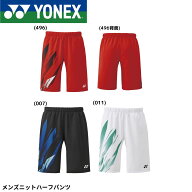 【最短出荷】ヨネックス YONEX ウエア　ウェア メンズニットハーフパンツ 15222 バドミントン・テニス・…