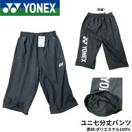 【最短出荷】【専門店会限定商品】ヨネックス YONEX ウエア ウェア ユニ7分丈パンツ YOB25049 バドミント…