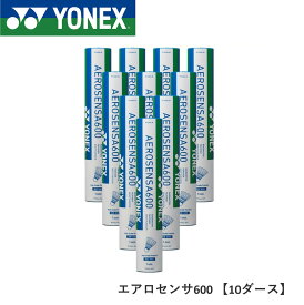 【最短出荷】【10ダース】 YONEX ヨネックス バドミントン シャトル エアロセンサ600 AS-600