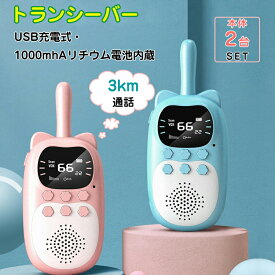 ★即納【最新登場！usb充電式】子供 おもちゃトランシーバー おもちゃ 2台セット 子ども知育玩具 知育おもちゃ 小型 usb充電式 最大3km通話同時通話 子ども誕生日プレゼント お歳暮クリスマスプレゼント 小学生 男の子女の子1歳2歳3歳4歳5歳6歳 送料無料