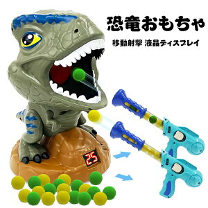 恐竜 おもちゃ電子ターゲット 銃おもちゃ スポンジ銃 男の子 プレゼント シューティングゲーム 室内ゲーム スポンジ弾 恐竜の音 移動射撃ターゲット 液晶ディスプレイ付き 子ども お歳暮