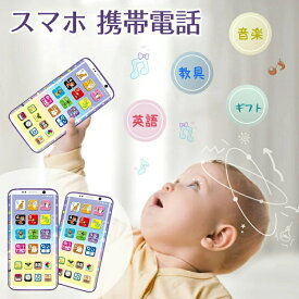 スマホ 携帯電話 玩具 子供向け 英語 教具 音楽 ライト ままごと遊び カメラ フラッシュ 動物 ピアノ 番号 カラフル おしゃれ タッチスクリーン シェーク 楽しい 赤ちゃん 子供の日 誕生日 クリスマスプレゼント 早期教育 ベビー スマートフォンのおもちゃ