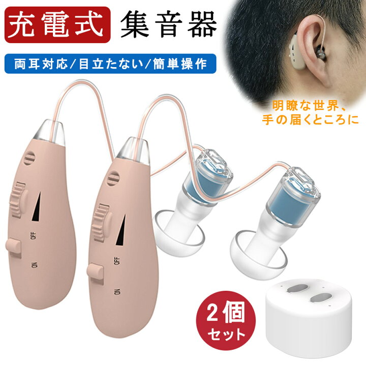 楽天市場】☆即納【楽天2位獲得】 集音器 充電式 両耳対応 ワイヤレス 