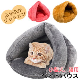 ペットハウス 猫 ペットベッド 猫 小犬 ペット用寝袋 ドーム型猫ハウス マット 猫 クッション 猫寝床 寝具 布団 ペット用品 こたつ 犬ベッド 犬小屋 保温防寒 ふわふわ あったか 冬用 小型犬 猫用 多機能2WAY 秋冬用 保温 送料無料