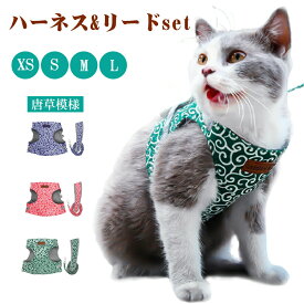 ペット用 犬 猫 ハーネス リード セット中小型犬 軽量 首輪 胸あて式 猫の服 胸背ハーネス付き 牽引ロープ 可愛い唐草模様 花柄 動物 ペットグッズ 散歩グッズ お出かけ 簡単脱着式 通気性が抜群 引っ張り防止 S-XL 10%OFF 送料無料