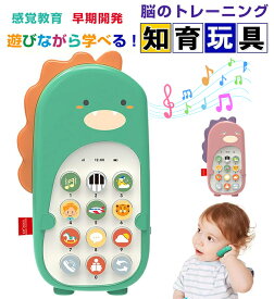 赤ちゃん おもちゃ モンテッソーリ おもちゃ スマートフォン 携帯電話 知育おもちゃ 恐竜 多機能 形認識 数字 音楽 英語学習 早期教育玩具 幼児 指先訓練 子ども誕生日プレゼント 女の子 男の子 0歳1歳2歳3歳 人気ギフト 送料無料
