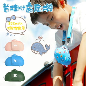 ＼2024最新！／子供 首かけ扇風機 羽なし ハンズフリー ネッククーラー 小型 静音 軽量95g かわいい キッズファン 子供用 usb充電 コンパクト アウトドア 外遊び 通学 ベビーカー 子ども首掛けファン ミニ扇風機ミニファン 夏ひんやりグッズ 暑さ対策 熱中症対策 送料無料