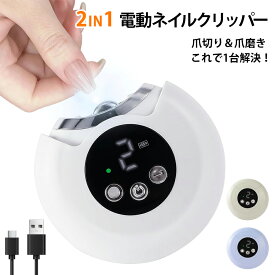 ★即納【2025新型】電動爪切り 電動爪やすり 電動爪磨き 電動爪削り器 ネイルケア 2in1 3段階スピード LEDライト付き Type-C充電式 超軽量 操作簡単 ブラシ付き 爪傷防止 角質ケア 巻き爪 厚い爪 爪ケア 介護用 赤ちゃん 子供/大人/高齢者に向け 安心/安全/低騒音 送料無料