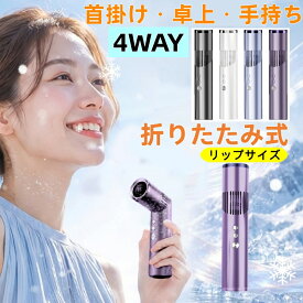 【2026最新！4WAY】首掛け・手持ち・卓上扇風機 ハンディファン 手持ち扇風機 折りたたみ式 小型扇風機 静音 強力 3000mAh大容量 軽量126g ストラップ付き LCD残量表示 90°角度調整 LEDライト内蔵 ハンズフリー 通勤 オフィス 屋外 夏ひんやりグッズ 熱中症対策 暑さ対策