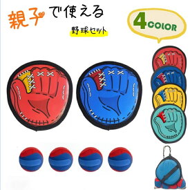 ★即納【収納袋付き】キャッチボール おもちゃ 子供 野球セット 知育おもちゃ 公園遊び 外遊び キャッチセット マジックテープ ボール 軟式 キッズ 親子 人気 初心者 粘着ラケット 家族 キャンプゲーム 小学生 男の子女の子3歳4歳5歳6歳7歳8歳 誕生日プレゼント ギフト