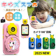 【2025新登！】キッズ スマホ おもちゃ スマートフォン キッズカメラ 顕微鏡 子供向け 知育玩具 写真 録…