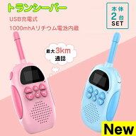 ★即納【最新登場！usb充電式】子供 おもちゃ トランシーバー おもちゃ 2台セット 子供 小型 知育玩具 知…