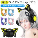 ★即納 Bluetooth 猫耳ヘッドホン マイク付き 可愛い ワイヤレスヘッドホン ノイズキャンセリング 有線 無線 ブルートゥース ヘッドフォン 通話可 高音質 ステレオヘッドセット 子供 iPhone Android PC Switch ニンテンドースイッチ プレゼント フィット感抜群！送料無料