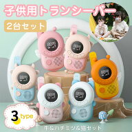 ★即納【2台セット】子供おもちゃ トランシーバー おもちゃ 2台セット 子ども 知育玩具 知育おもちゃ 小…