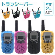 ★即納【2台セット】子供 おもちゃ トランシーバー おもちゃ 2台セット 子ども 知育玩具 知育おもちゃ 小…