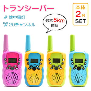 ★即納【2台セット】トランシーバー おもちゃ 2台セット 子供 小型 おもちゃ 知育おもちゃ アウトドア 最大3km通話/20ch 同時通話 キッズ おもちゃ 知育玩具 子ども誕生日プレゼント お歳暮ク