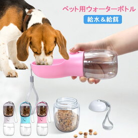 【1台2役】ペット ウォーターボトル ペット用ウォーターボトル 猫犬 水300ml 餌100g 給水器 犬猫など 多種ペット 携帯用水飲みボトル 水槽付き 水漏れ防止 フードボトル 散歩用 旅行 コンパクト 安全素材 食品グレード 誕生日 プレゼント 送料無料