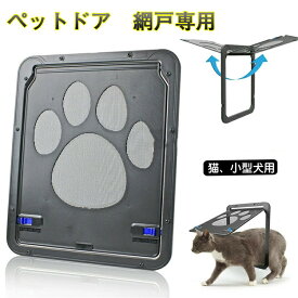 ペットドア 網戸専用 ペットゲート 猫ドア 犬ドア 網戸用ペットの出入り口 取付簡単 日本語説明書付き 猫、小型犬用 自動に閉める 網戸ドア ペット出入り口 網戸につけれる 犬猫出入り口 ロック付き 挿し込む式ドア 磁石設計 耐久性 送料無料