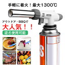 ★即納【新型】トーチバーナー ガスバーナー 逆さ使用可能 アウトドア 1300℃ 炎調整可能 炙り料理 バーベキュー 炭の…