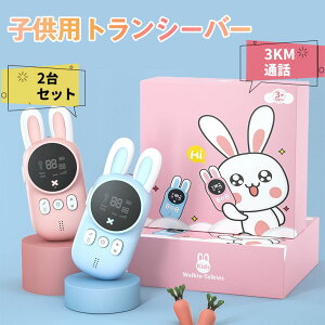 ★即納【1年保証期間】子供おもちゃ トランシーバー おもちゃ 2台セット 子ども 知育玩具 知育おもちゃ 小型 最大3km通話/20ch 同時通話 子ども誕生日プレゼント お歳暮クリスマスプレゼント