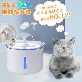 2.5L 猫 犬 ペット 自動給水器 自動水やり器 自動水やり機 水飲み器 みずのみ器 浄水 大容量 2.5Lタンク 猫用 犬用 自動 全自動 超静音 おしゃれ 安全 活性炭フィルター付き お水入れ 新鮮な水 取り外し可能 お手入れ簡単 猫用品 軟水 すいか ペット用品 送料無料
