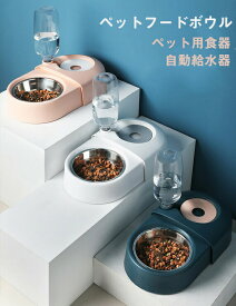 ペット用 フードボウル ペット用食器 食器スタンド 犬 猫 食器台 傾斜 スタンド 食器 餌入れ 小型犬 北欧 グッズ 食器 給餌器 食器 給水器 一体型 プレゼント おしゃれ えさ入れ 皿 年寄り シニア 食べやすい 子猫 自動給水器 水飲み 送料無料