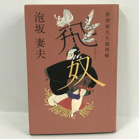 【中古】飛奴―夢裡庵先生捕物帳 泡坂 妻夫　徳間書店　2002年1刷