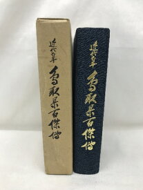 近代百年　鳥取県百傑伝　昭和45年　発行：山陰評論社