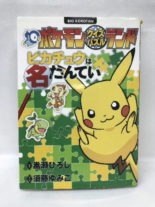 楽天市場】【中古】ポケモンクイズパズルランド ピカチュウは名たん  