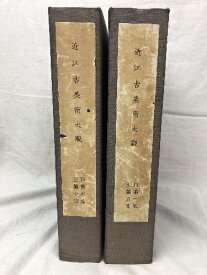 【中古】近江古美術大観 全10集 図版200枚揃い 昭和34年