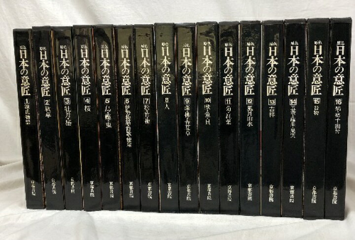楽天市場】【中古】原色 日本の意匠 デザイン 全16冊セット 京都書院  