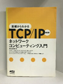 【中古】基礎からわかるTCP/IP―ネットワークコンピューティング入門　オーム社　村山公保