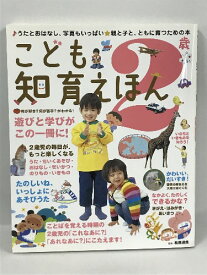 【中古】こども知育えほん 2歳　　うたとおはなし、写真もいっぱい　永岡書店