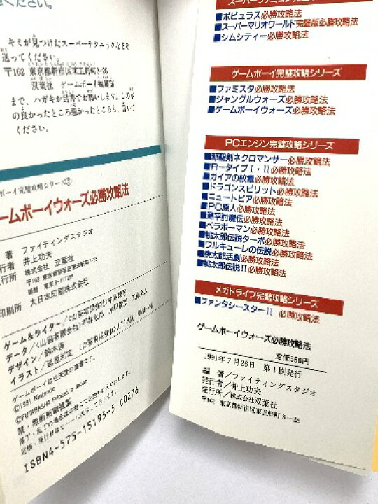 楽天市場 中古 ゲームボーイウォーズ必勝攻略法 ゲームボーイ完璧攻略シリーズ 1991年第一刷 双葉社 リサイクルストアあかつき