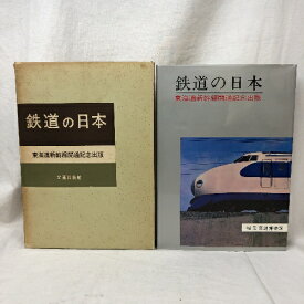 【中古】鉄道の日本 東海道新幹線開通記念出版 編集 交通博物館 1964年 2版