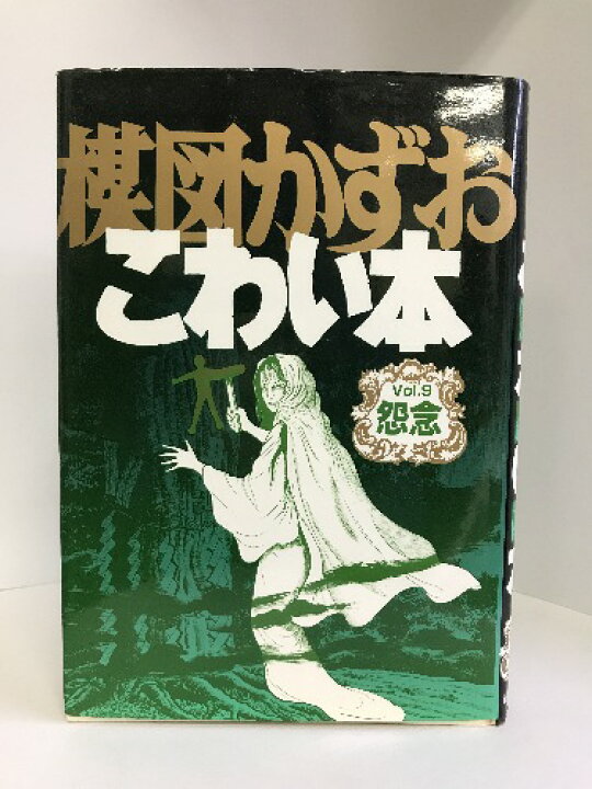 楽天市場】【中古】楳図かずおこわい本 vol.9 怨念 朝日ソノラマ 楳図  
