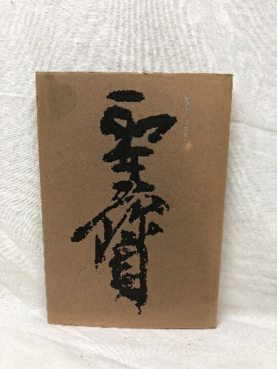 楽天市場】【中古】聖宝 理源大師 醍醐山開創一千百年記念 醍醐寺 大溝 