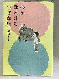 【中古】心がほどける小さな旅　飛鳥新社　益田ミリ