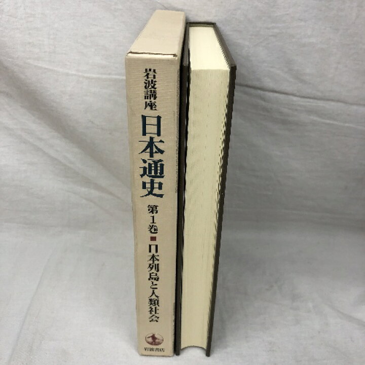 楽天市場】【中古】岩波講座 日本通史 25冊揃い 全21巻+別冊4冊 月報 