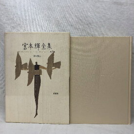 【中古】青が散る 宮本輝全集 第3巻 新潮社 1992年