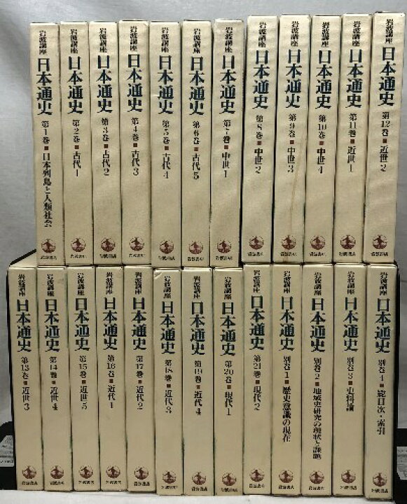 楽天市場】【中古】岩波講座 日本通史 25冊揃い 全21巻+別冊4冊 月報 