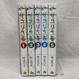 【中古】サユリ1号 全5巻揃い 小学館 村上かつら ビッグコミックス