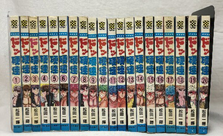 楽天市場】【中古】ドッ硬連 全20巻揃い 秋田書店 松田一輝 少年 