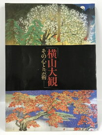 【中古】図録　横山大観　その心と芸術　東京国立博物館　2002