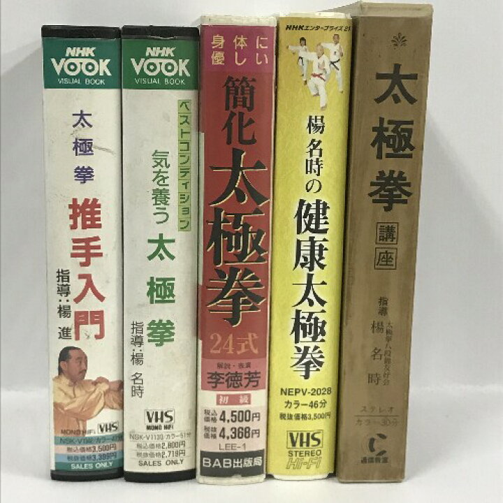 楽天市場】【中古】太極拳関連 VHS まとめて 5本 セット 楊名時 楊進 