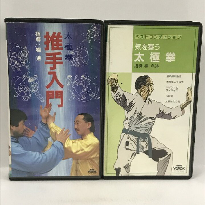 楽天市場】【中古】太極拳関連 VHS まとめて 5本 セット 楊名時 楊進 