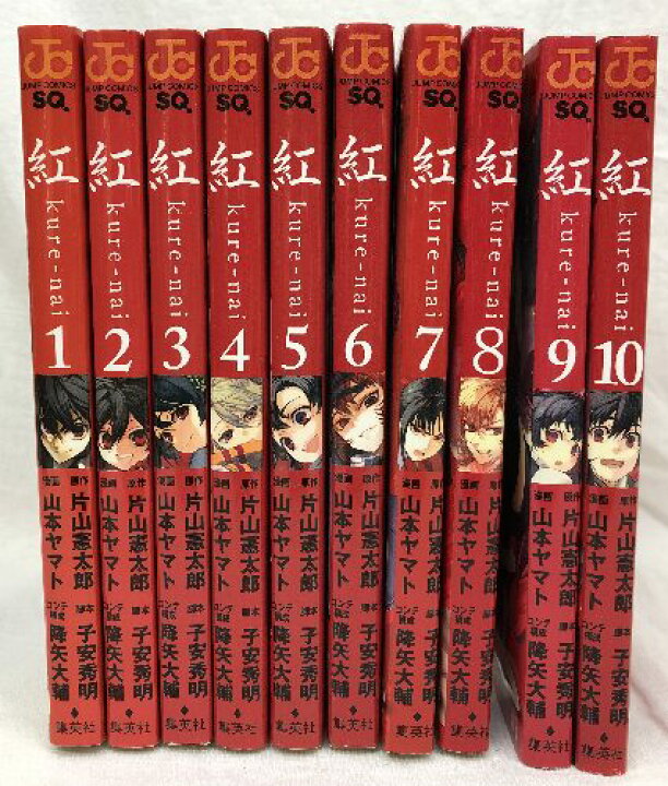 楽天市場 中古 紅 Kure Nai 全10巻揃い 集英社 片山憲太郎 子安秀明 山本ヤマト 降矢大輔 ジャンプコミックス リサイクルストアあかつき