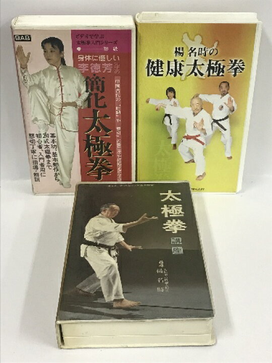 楽天市場】【中古】太極拳関連 VHS まとめて 5本 セット 楊名時 楊進 